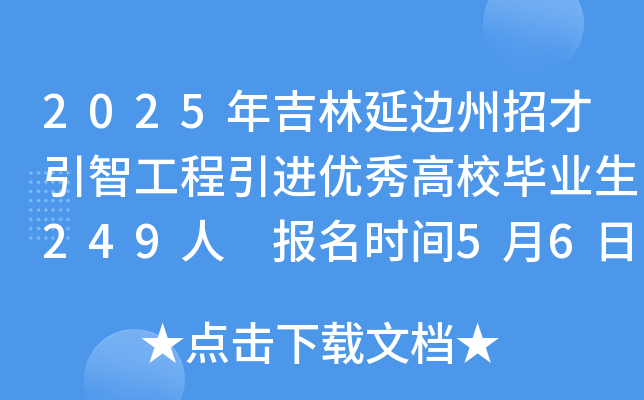 2025年吉林延边州招才引智工程引进优秀高校毕业生249人 报名时间5月6日至5月12日