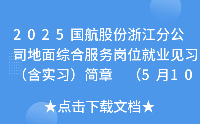 2025国航股份浙江分公司地面综合服务岗位就业见习（含实习）简章 （5月10日截止报名）