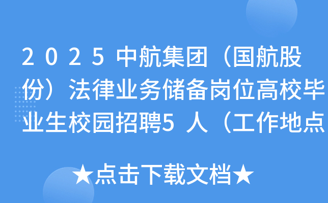 2025中航集团（国航股份）法律业务储备岗位高校毕业生校园招聘5人（工作地点：北京）