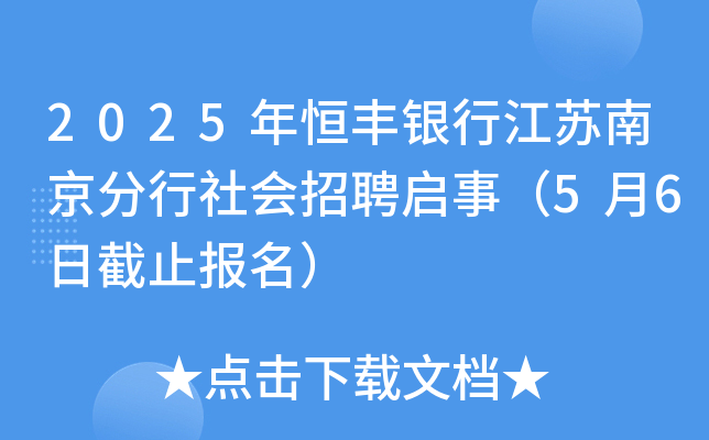 2025年恒丰银行江苏南京分行社会招聘启事（5月6日截止报名）