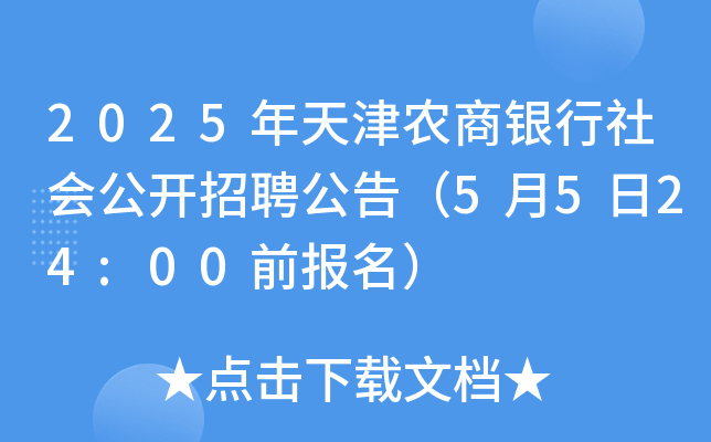 2025年天津农商银行社会公开招聘公告（5月5日24:00前报名）