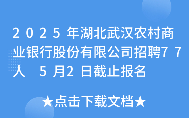 2025年湖北武汉农村商业银行股份有限公司招聘77人 5月2日截止报名