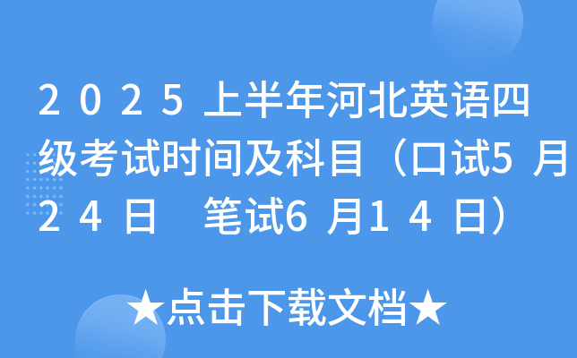 2025上半年河北英语四级考试时间及科目（口试5月24日 笔试6月14日）