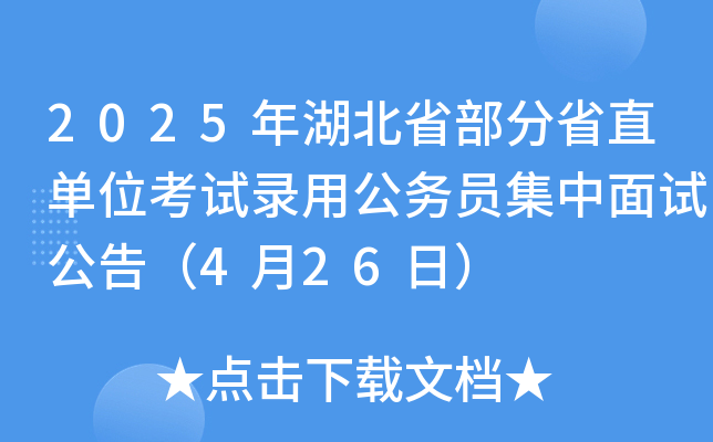 2025年湖北省部分省直单位考试录用公务员集中面试公告（4月26日）