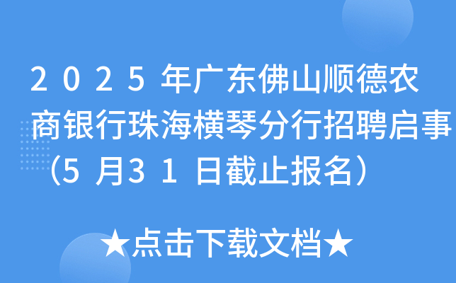 2025年广东佛山顺德农商银行珠海横琴分行招聘启事（5月31日截止报名）