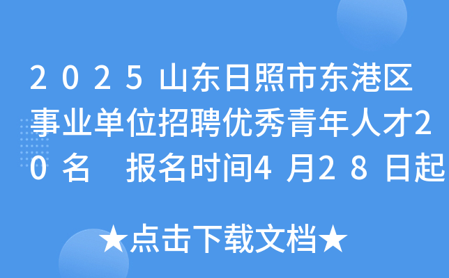 2025山东日照市东港区事业单位招聘优秀青年人才20名 报名时间4月28日起