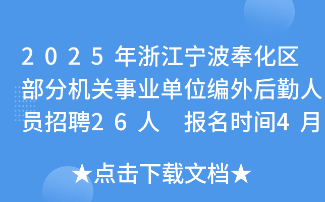 2025年浙江宁波奉化区部分机关事业单位编外后勤人员招聘26人 报名时间4月19日-23日