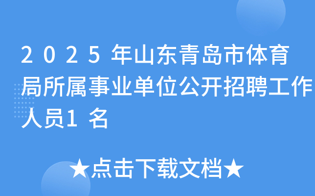 2025年山东青岛市体育局所属事业单位公开招聘工作人员1名