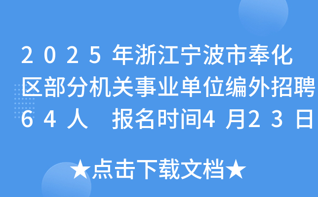 2025年浙江宁波市奉化区部分机关事业单位编外招聘64人 报名时间4月23日-29日