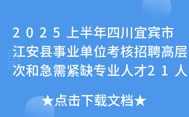 2025上半年四川宜宾市江安县事业单位考核招聘高层次和急需紧缺专业人才21人