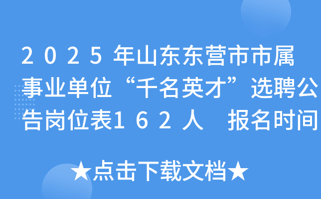 2025年山东东营市市属事业单位“千名英才”选聘公告岗位表162人 报名时间4月24日起