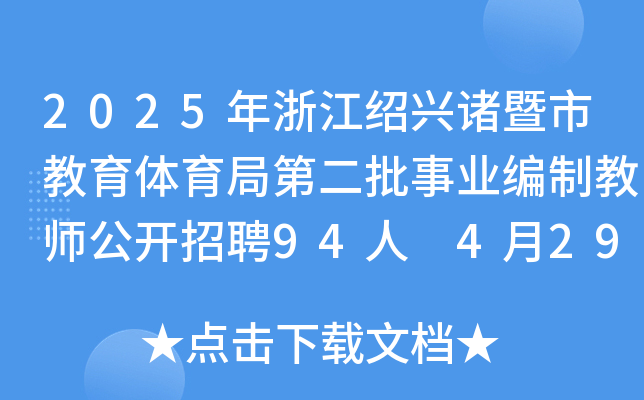 2025年浙江绍兴诸暨市教育体育局第二批事业编制教师公开招聘94人 4月29日17时前报名