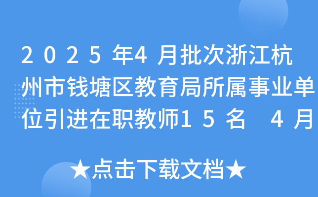 2025年4月批次浙江杭州市钱塘区教育局所属事业单位引进在职教师15名 4月24日-30日报名