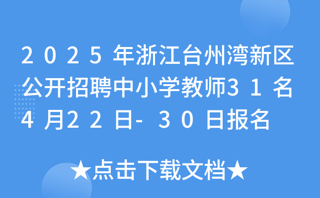 2025㽭_(ti)ݞ^(q)_(ki)ƸСW(xu)̎31 422-30?qng)?bo)