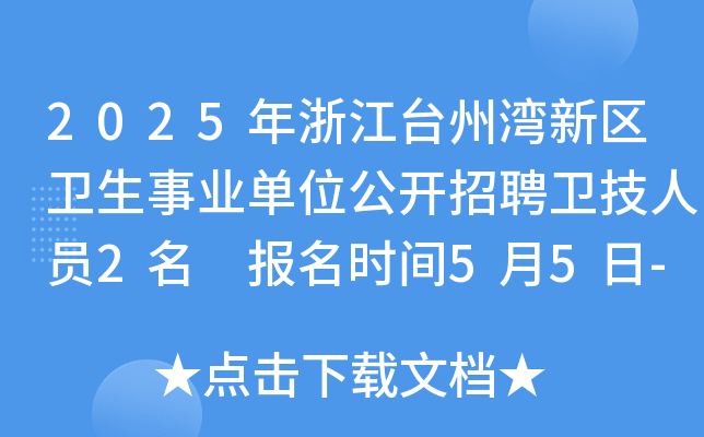 2025年浙江台州湾新区卫生事业单位公开招聘卫技人员2名 报名时间5月5日-13日