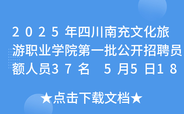 2025年四川南充文化旅游职业开云kaiyun(中国)院第一批公开招聘员额人员37名 5月5日18:00前报名