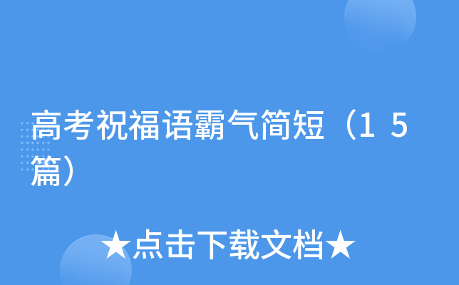 高考祝福语霸气简短（15篇）