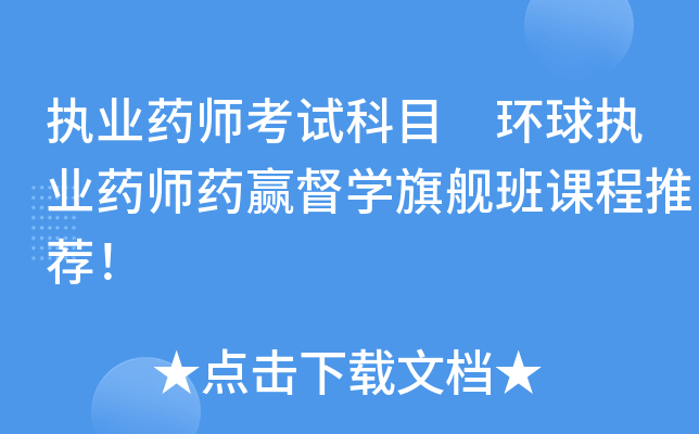 执业药师考试科目 环球执业药师药赢督开云kaiyun(中国)旗舰班课程推荐！