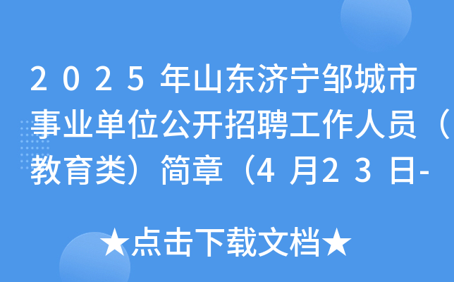 2025年山东济宁邹城市事业单位公开招聘工作人员（教育类）简章（4月23日-28日报名）
