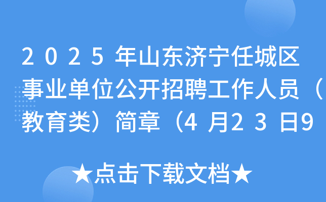 2025年山东济宁任城区事业单位公开招聘工作人员（教育类）简章（4月23日9:00起报名）