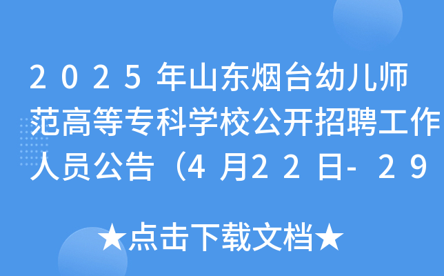 2025年山东烟台幼儿师范高等专科开云kaiyun(中国)校公开招聘工作人员公告（4月22日-29日报名）