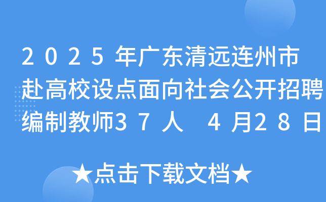 2025年广东清远连州市赴高校设点面向社会公开招聘编制教师37人 4月28日起报名