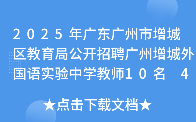 2025年广东广州市增城区教育局公开招聘广州增城外国语实验中开云kaiyun(中国)教师10名 4月25日起报名