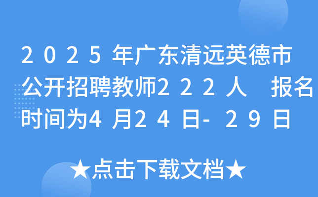 2025年广东清远英德市公开招聘教师222人 报名时间为4月24日-29日