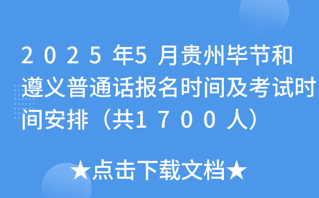 2025年5月贵州毕节和遵义普通话报名时间及考试时间安排（共1700人）