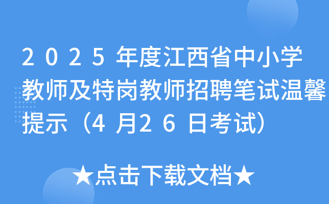 2025年度江西省中小开云kaiyun(中国)教师及特岗教师招聘笔试温馨提示（4月26日考试）