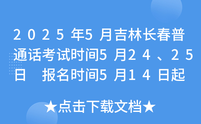 2025年5月吉林长春普通话考试时间5月24、25日 报名时间5月14日起