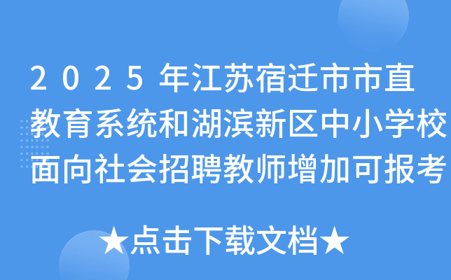 2025年江苏宿迁市市直教育系统和湖滨新区中小开云kaiyun(中国)校面向社会招聘教师增加可报考专业公告