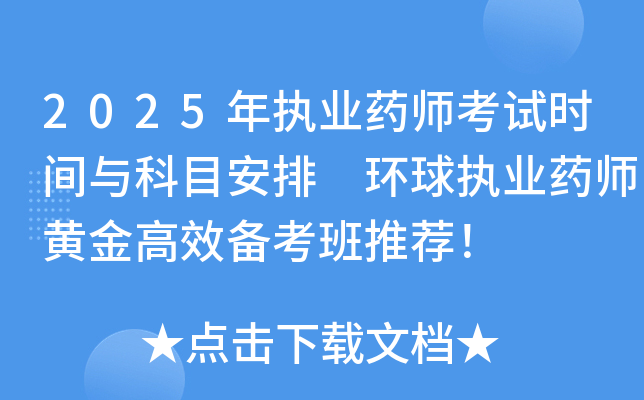 2025年执业药师考试时间与科目安排 环球执业药师黄金高效备考班推荐！