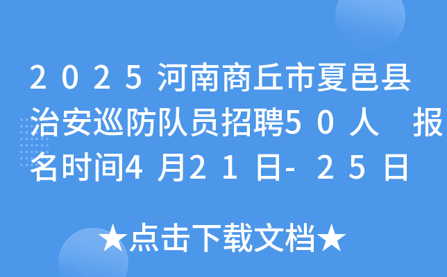 2025河南商丘市夏邑县治安巡防队员招聘50人 报名时间4月21日-25日