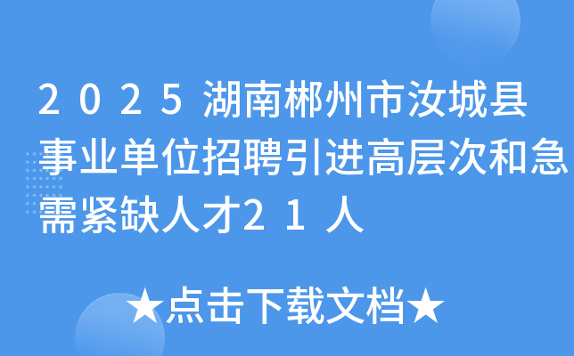 2025湖南郴州市汝城县事业单位招聘引进高层次和急需紧缺人才21人