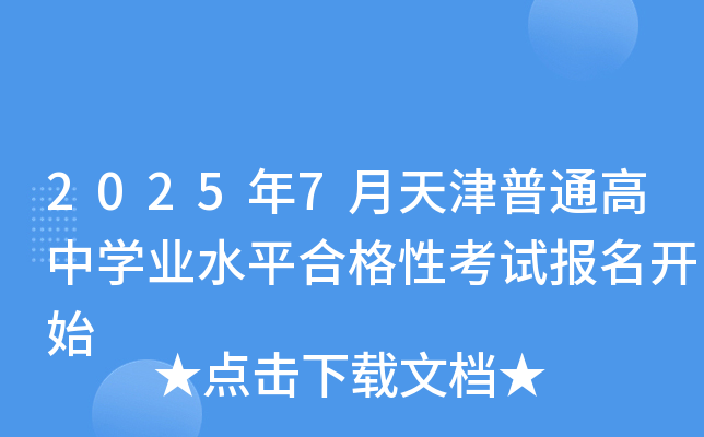 2025年7月天津普通高中开云kaiyun(中国)业水平合格性考试报名开始