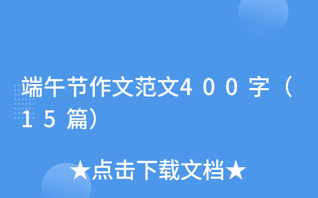 端午节作文范文400字（15篇）