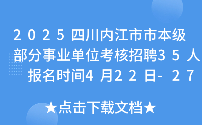 2025四川内江市市本级部分事业单位考核招聘35人 报名时间4月22日-27日