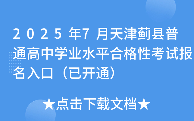 2025年7月天津蓟县普通高中开云kaiyun(中国)业水平合格性考试报名入口（已开通）