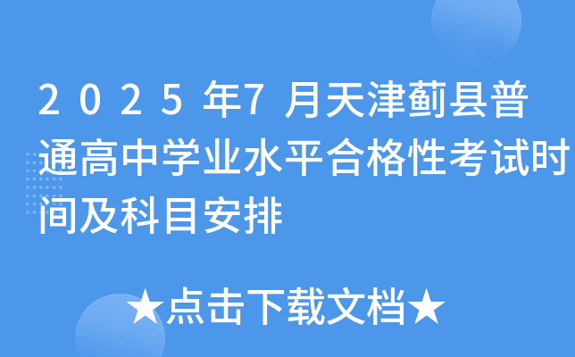 2025年7月天津蓟县普通高中开云kaiyun(中国)业水平合格性考试时间及科目安排