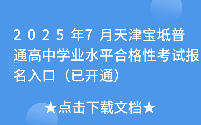 2025年7月天津宝坻普通高中开云kaiyun(中国)业水平合格性考试报名入口（已开通）