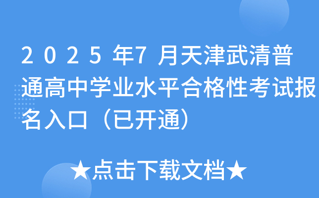 2025年7月天津武清普通高中开云kaiyun(中国)业水平合格性考试报名入口（已开通）