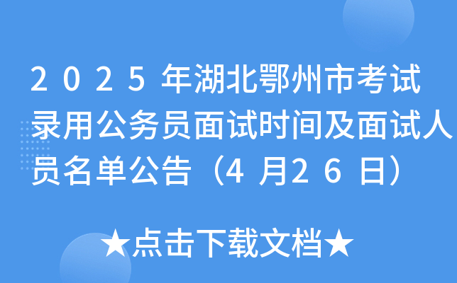 2025年湖北鄂州市考试录用公务员面试时间及面试人员名单公告（4月26日）