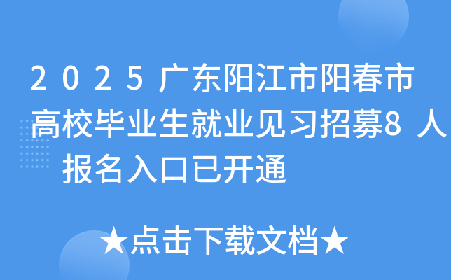 2025广东阳江市阳春市高校毕业生就业见习招募8人 报名入口已开通