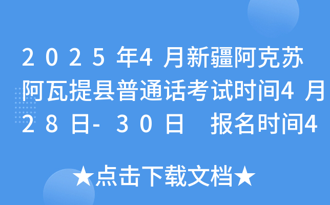 2025年4月新疆阿克苏阿瓦提县普通话考试时间4月28日-30日 报名时间4月22日至24日
