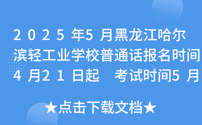 2025年5月黑龙江哈尔滨轻工业学校普通话报名时间4月21日起 考试时间5月10、11、17日