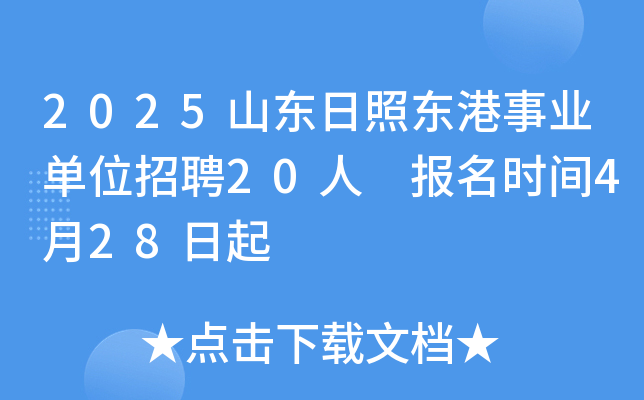 2025山东日照东港事业单位招聘20人 报名时间4月28日起