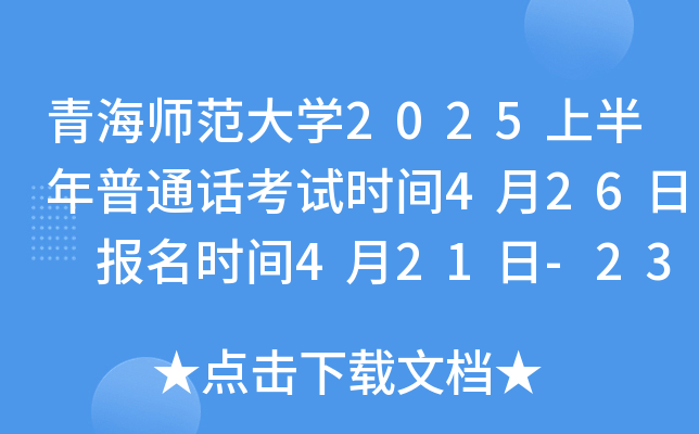 青海师范大学2025上半年普通话考试时间4月26日 报名时间4月21日-23日