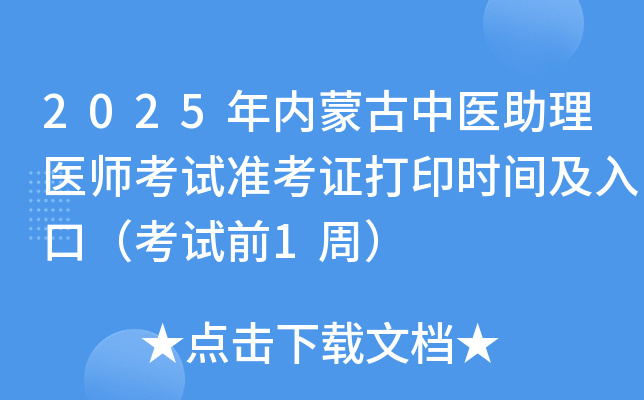 2025年内蒙古中医助理医师考试准考证打印时间及入口（考试前1周）