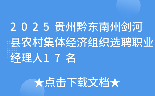 2025贵州黔东南州剑河县农村集体经济组织选聘职业经理人17名